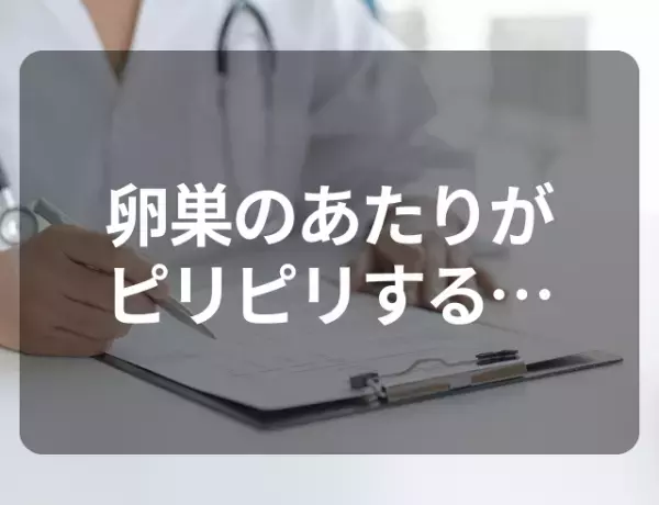 卵巣のあたりがピリピリする…病院で受診して医師から言われた“原因”とは