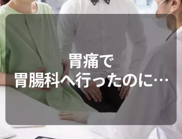 【腫れが引かず開腹手術】胃痛で胃腸科へ行ったのに…⇒医師「すぐに婦人科のある大きな病院で検査を」