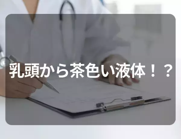 【乳頭から茶色い液体！？】胸にしこりのようなものが…⇒医師から告げられた“疾患”とは