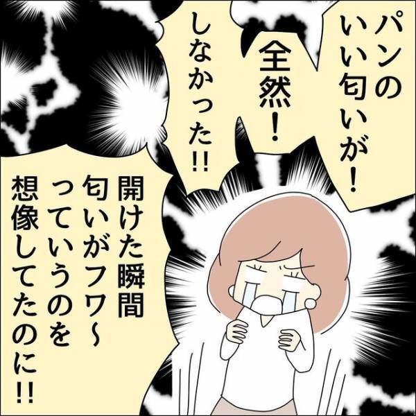 値段にうるさい夫に遠慮して、古いパンを購入…→袋を開けた瞬間【ショックな事実】が！