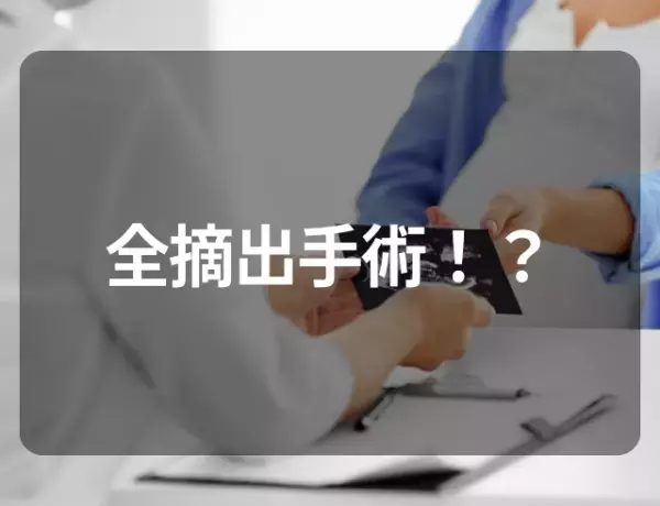 全摘出手術！？生理の出血が多く息切れも…→30歳で診断された病とは
