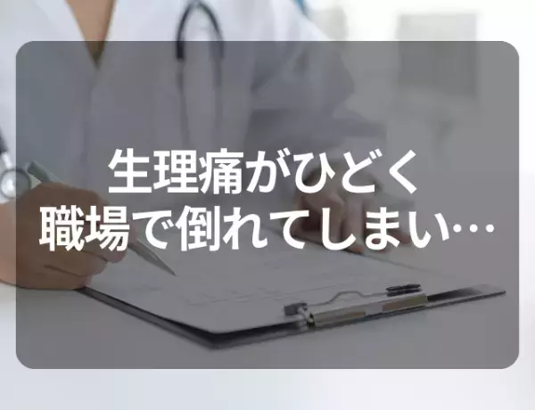 親「病気じゃないから我慢しなさい」生理痛がひどく職場で倒れてしまい…→原因となった”疾患”とは