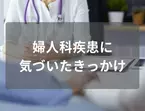 マンモグラフィー検査で『所見あり』！？しこりに気づかなかったのに…→病院で検査を受けてわかった“疾患”とは