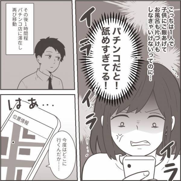 「ナメすぎてる！」夫のGPSが会社から移動…→帰路についたと思ったら、最寄り駅の【パチンコ】に！？