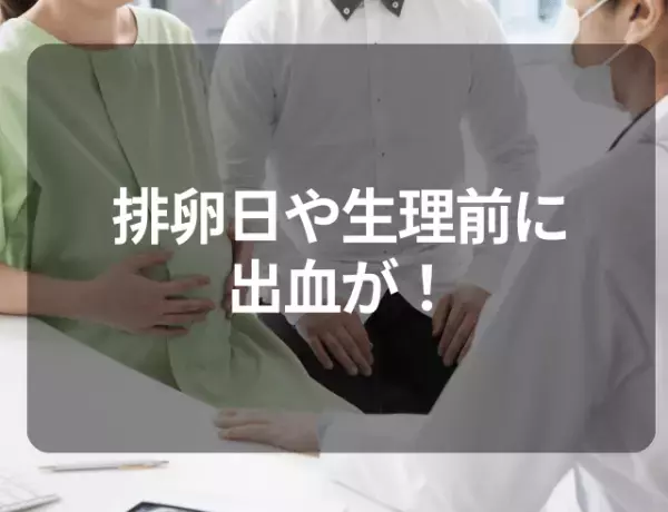 排卵日や生理前に出血が…！半年ごとの通院でわかった“疾患”とは