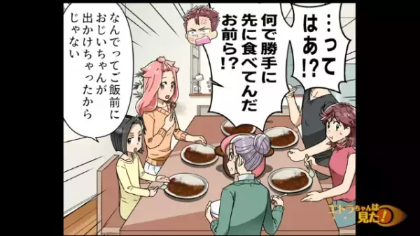 【家族が俺を待って…ない！？】小さな孫がカレーを手作りしたのに、食べずに出かけた“自己中な義父”…⇒帰宅後待っていた家族の「仕返し」とは