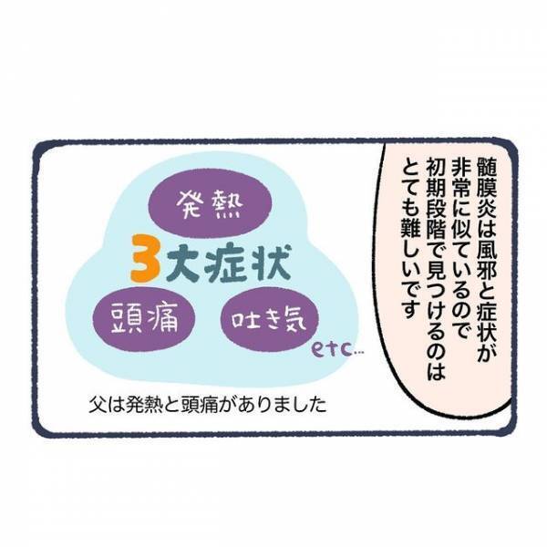 ＜風邪だと診断されたのに…＞“髄膜炎”だと発覚した父⇒「治療が遅ければ…」担当医が説明した内容にゾッ…