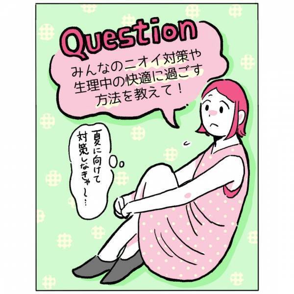 『もしかして臭ってる…！？』生理中、気温が高くてナプキンが蒸れる状況に読者「肌身離さず持ってる」「自分だけじゃなくて安心」