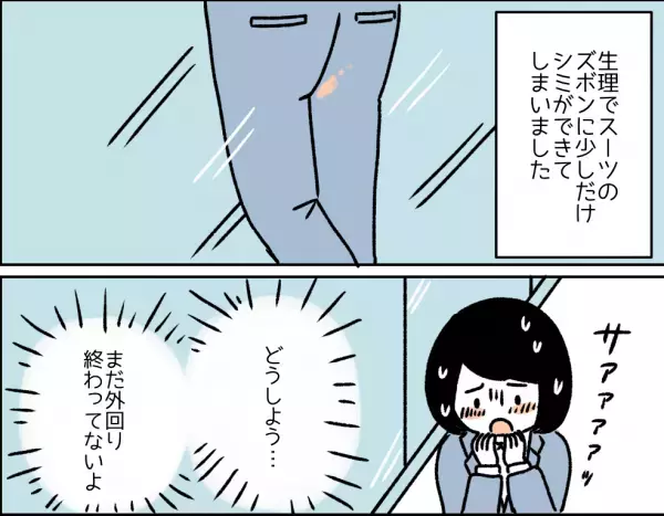 『営業中に生理漏れ！？』突然の生理でスーツに血が…！すると“救世主”が現れて…→読者『神様！？』『私もこういう人になりたい！』