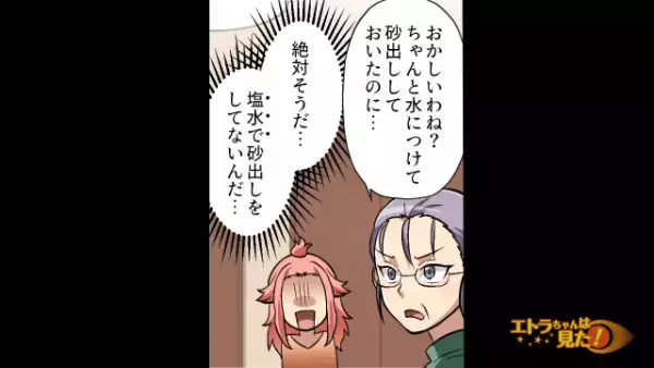 ＜真水で砂出し！？＞姑が作った“あさりの味噌汁”から大量の砂が…⇒【料理の基本】を知らない姑に驚愕！