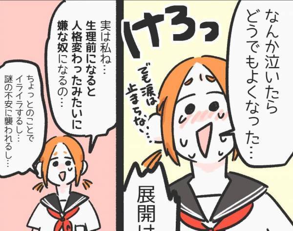 同級生『生理前になると人格変わる』突然泣き出したと思ったら…⇒読者「イライラして誰かにすぐ当たってしまった時はほぼ」「私も情緒不安定な症状がでる」