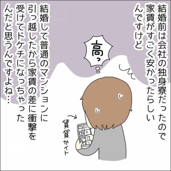 ＜夫がドケチになった理由…＞結婚前は安い“独身寮”に住んでいた夫…→結婚後、賃貸マンションの【家賃】に衝撃！