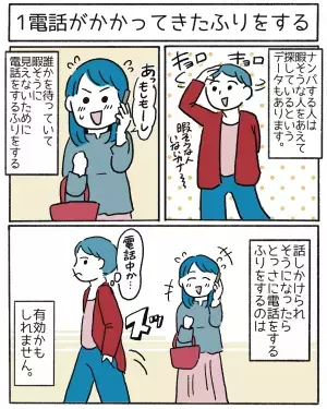 ナンパされたら嬉しい？『嫌だ…』とても不快に感じる人も…⇒【ナンパ回避術】に読者「私もふりをしたことある」「堂々とすること！」