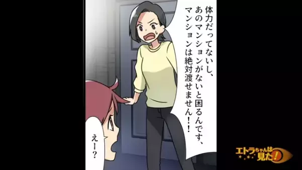 母の通院用“マンション”を欲しがる義母妹VS拒否する私→「カチン」義母妹の”耳を疑う言葉”で限界突破！