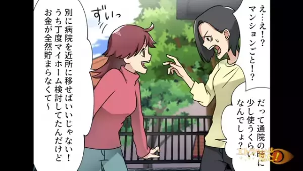 母の通院用“マンション”を欲しがる義母妹VS拒否する私→「カチン」義母妹の”耳を疑う言葉”で限界突破！
