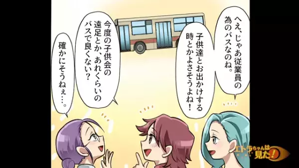 【漫画】従業員用の送迎バスを見た近所のママ友⇒私用でレンタルを企み大惨事に！