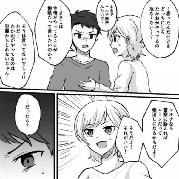 私「犯罪かもしれないじゃん！」彼「…だったら？」怪しい商法にこだわる彼氏…→忠告するも予想外の反論に困惑