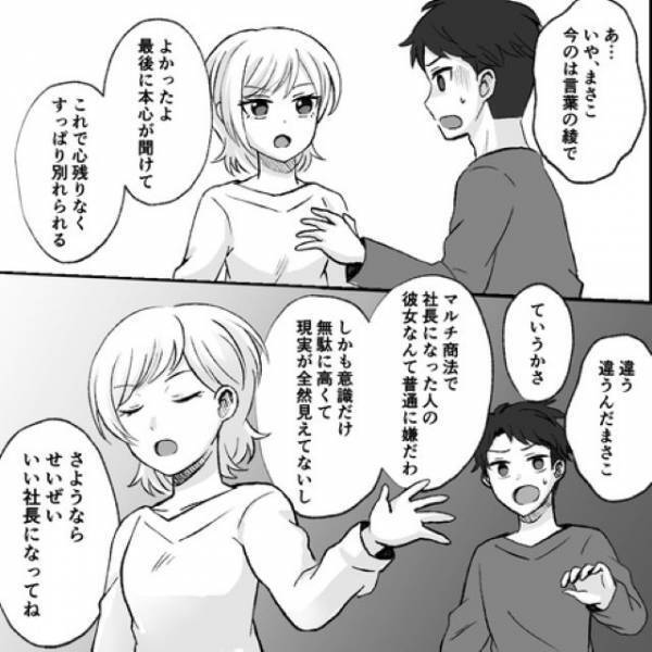 【マルチ商法・借金・愛のない発言】で彼氏を振った結果…→逆ギレした彼の上から目線の言葉とは