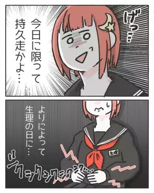『よりによって生理の日に…』”生理痛”を我慢して持久走に出る中学生の姿に…→読者「私も我慢してた」「生理中は倒れるから休みます！」