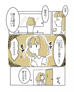 『女なんだから脱毛したほうがいいよ』男性社員の無神経な発言にモヤっと…→読者「すね毛と脇毛だけ処理」「全身脱毛は誰かのためじゃない！」