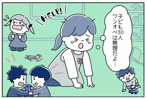 『子ども30人をワンオペは無理…』保育士のリアルな現場は壮絶です…！→読者「給料をたくさんあげて」