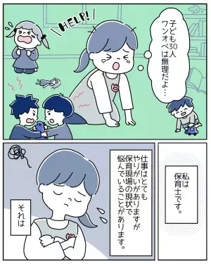 『子ども30人をワンオペは無理…』保育士のリアルな現場は壮絶です…！→読者「給料をたくさんあげて」