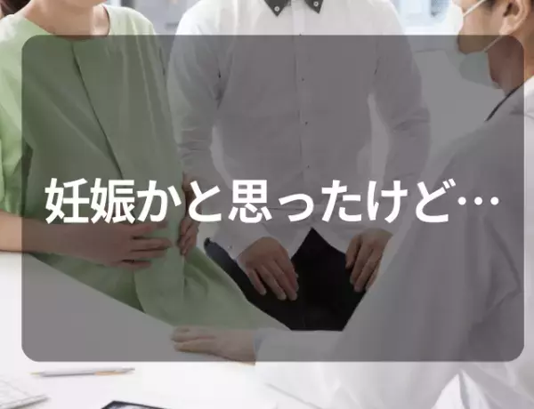 【生理が来ない！】妊娠かもしれないと思い婦人科で受診⇒その結果、わかった“疾患”とは