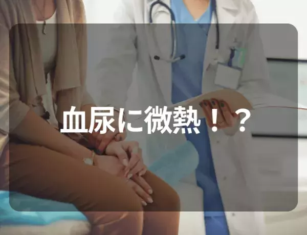 性交渉をしたら、血尿に微熱！？…→検査の結果わかった“原因”とは一体？