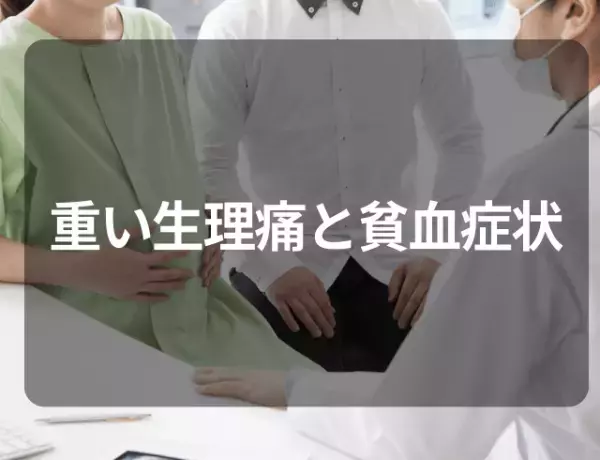 重い生理痛と貧血症状に悩まされる日々…⇒妊娠の初期検査で見つかった“疾患”とは