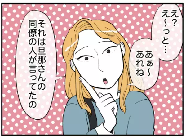 同僚『それ、絶対浮気してるよ！』相談にのってくれていた同僚…が”夫の浮気相手”と判明！？徐々に耳を疑う事実が明らかになり…