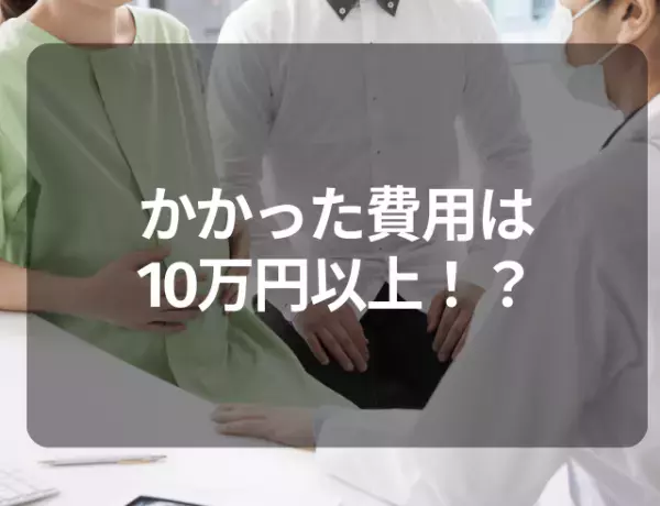 【かかった費用は10万円以上！？】半年間も生理がこなくて…→医師に告げられた“疾患”とは