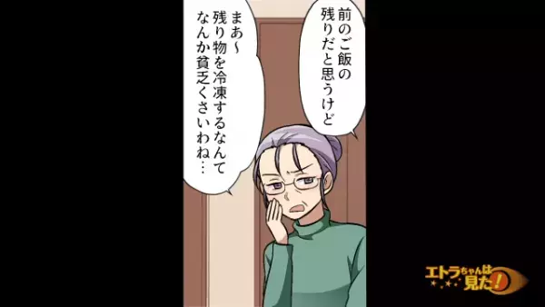 料理をおすそ分けしてくる姑。“自分が作った”おかずだと気づかずに食べた結果…⇒姑「なにこれマズい！」