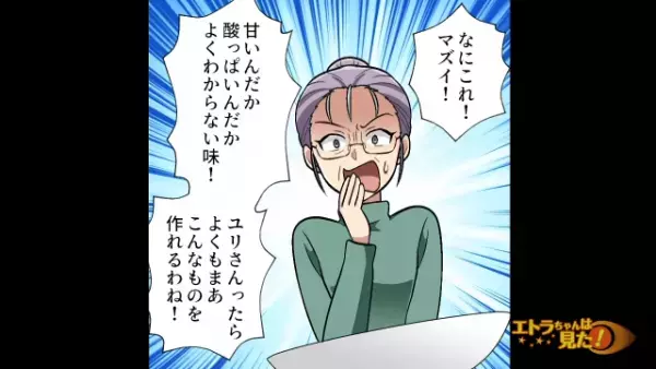 料理をおすそ分けしてくる姑。“自分が作った”おかずだと気づかずに食べた結果…⇒姑「なにこれマズい！」