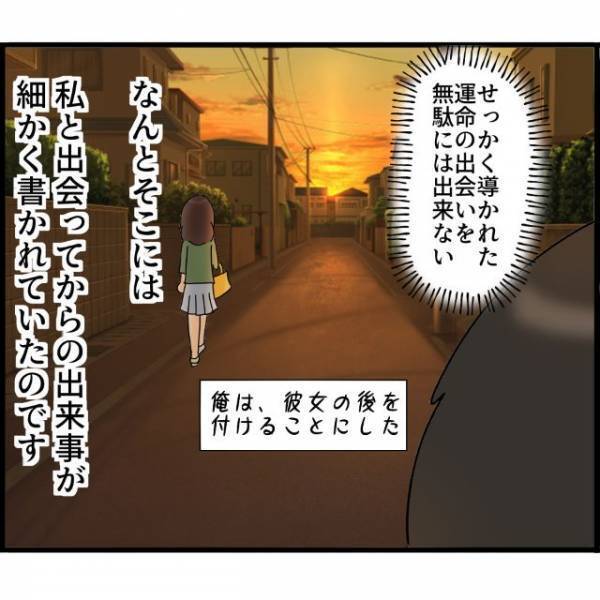 【ストーカー】「ここが彼女の家かぁ」メモに綴られた“私の観察記録”。そのストーカー男の正体が『今の夫』だったことが判明し戦慄…