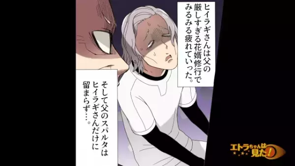 ＜父、ナイス！＞義実家で、花嫁修行とは名ばかりの“奴隷扱い”……なぜか感銘を受けた実父によるスパルタ“花婿修行”がスタート！？