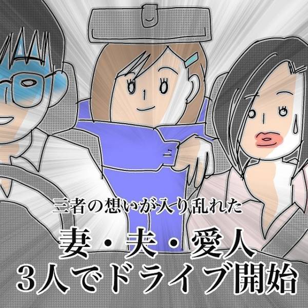 うちの車が密会場所！？“日常的”に浮気していた夫と友人…。全てを知った妻が見せた【意地】とは？