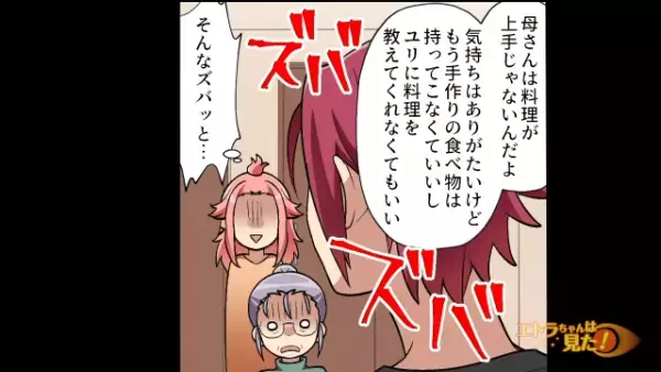 「持ってこないで」嫁の料理を酷評する姑だが…→【激マズな手料理】に夫が本音をズバッと！