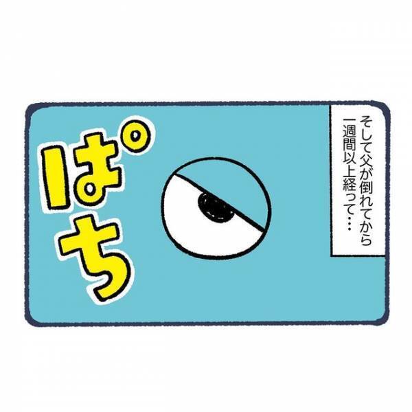 ＜風邪＞と診断後、意識を失った父…⇒１週間以上経ち、目を覚ました父の状態とは
