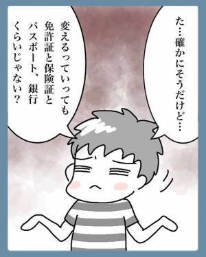 妻「甘すぎる！」結婚による“名字変更”なんてカンタン…と勘違いする夫に、【リアルな手続き】を列挙した結果