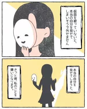 『なにこれ、気持ち悪い』人に合わせて自分を偽り…→読者から共感の声「私も本当の自分がわからない」