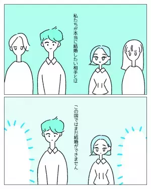 【友情結婚？】レズビアンの私とゲイの夫。本当に結婚したい相手とは結婚できず…→読者「選択肢が増えた」「素敵な関係！」