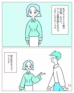 【友情結婚？】レズビアンの私とゲイの夫。本当に結婚したい相手とは結婚できず…→読者「選択肢が増えた」「素敵な関係！」