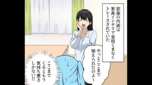 『気持ち悪い！！』全てを＜丸パクり＞するストーカー隣人…⇒家に招かれ目にした光景に絶句