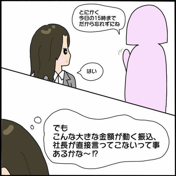 「15時までに振り込んで」“詐欺メール”で私を陥れようとする同僚…社長を盾にする彼女の裏の顔とは