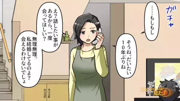 「一切連絡なかったのに…」元カレから”10年ぶり”の電話⇒再会を断った結果