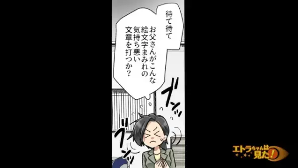 父親から届いた女性を食事に誘う“絵文字まみれ”のLINE⇒”いたずら”を疑うも希望を打ち消す返信にショック…
