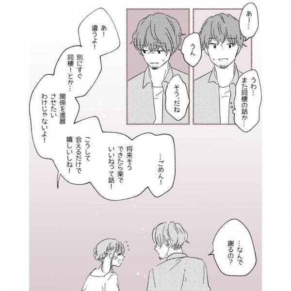 彼「また同棲の話か…」同棲の話になると表情が曇る彼に不安を覚え…⇒読者「両方の気持ちわかる」「私なら別れる」