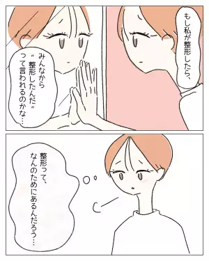 『整形したいなんて言えない…』ありのままを肯定してくれる母に【本心】を言えず…⇒読者から整形に対する【肯定的な声】が！