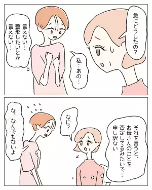 『整形したいなんて言えない…』ありのままを肯定してくれる母に【本心】を言えず…⇒読者から整形に対する【肯定的な声】が！