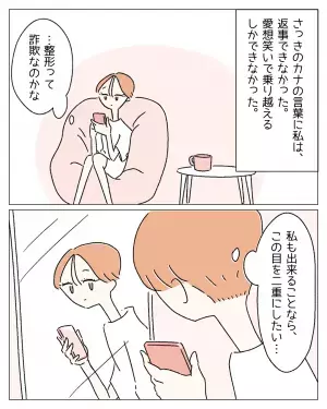 『整形したいなんて言えない…』ありのままを肯定してくれる母に【本心】を言えず…⇒読者から整形に対する【肯定的な声】が！